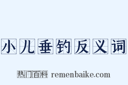 小儿垂钓反义词是什么意思的图片